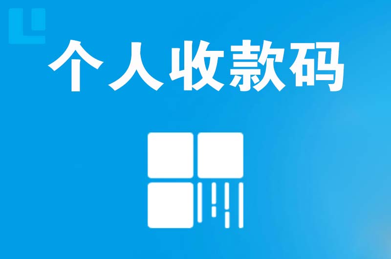 瑶海拉卡拉个人收款码