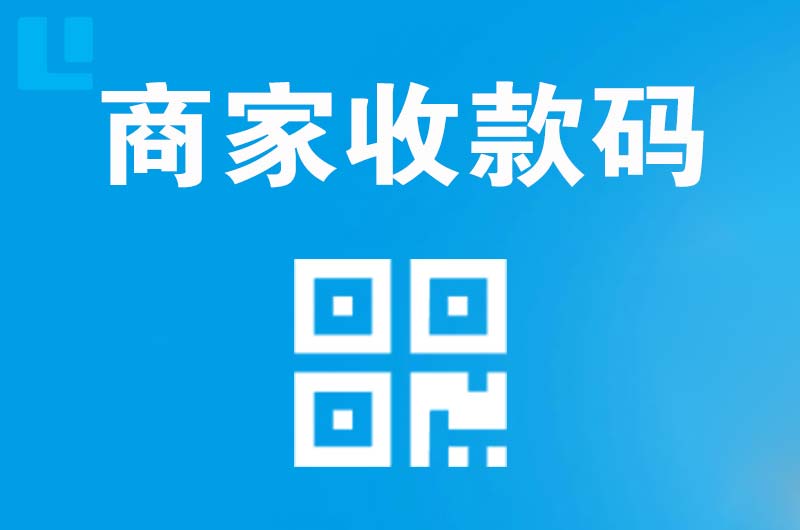 瑶海拉卡拉商家收款码