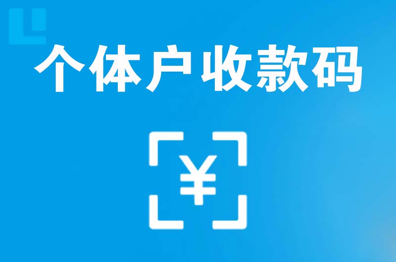 瑶海拉卡拉个体户收款码