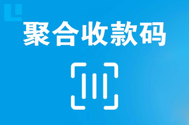 瑶海拉卡拉聚合收款码